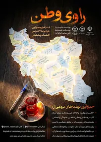 آغاز فراخوان «راوی وطن» برای ثبت روایت‌های مردمی از دوران جنگ