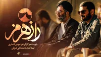 آغاز اکران‌های سیار و مردمی مستند «راز هرمز»