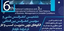 کنفرانس بین المللی الگو‌های نوین مدیریت کسب و کار در شرایط ناپایدار برگزار می‌شود