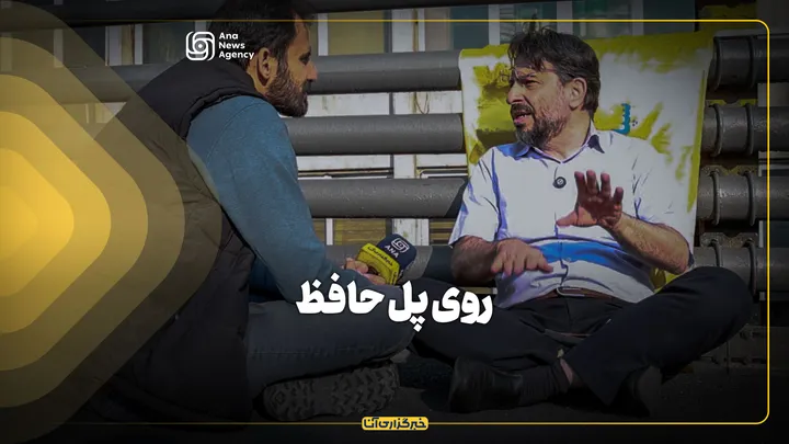 روی پل حافظ