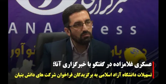 تسهیلات ۴ میلیارد تومانی به برگزیدگان فراخوان ﺣﻤﺎﯾﺖ ﺍﺯ ﺷﺮﮐﺖﻫﺎﯼ ﻧﻮﺁﻭﺭ دﺍﻧﺸﮕﺎﻩ ﺁﺯﺍﺩ ﺍﺳﻼﻣﯽ