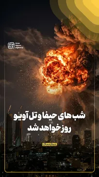 شب‌های حیفا و تل آویـو روز خواهد شد