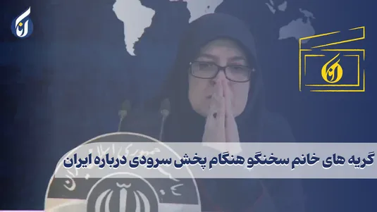 گریه های خانم سخنگو هنگام پخش سرودی درباره ایران