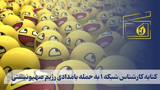 کنایه کارشناس شبکه ۱ به حمله بامدادی رژیم صهیونیستی