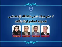 ارتقای چهار عضو هیأت علمی دانشگاه آزاد اسلامی به مرتبه استادی