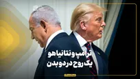 ترامپ و نتانیاهو؛ یک روح در دو بدن!