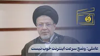 عاملی: وضع سرعت اینترنت خوب نیست