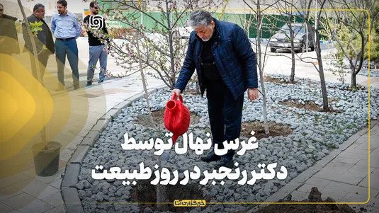 غرس نهال توسط دکتر رنجبر در روز طبیعت