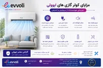 از کجا کولر گازی ایوولی اصل بخریم؟ راهنمای تشخیص مدل‌های اصلی از تقلبی