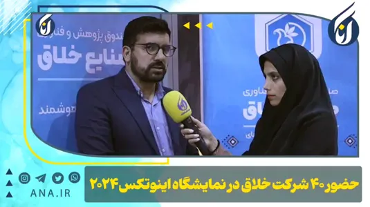 حضور 40 شرکت خلاق در نمایشگاه اینوتکس2024
