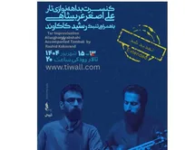 همکاری عربشاهی و کاکاوند در قالب یک کنسرت