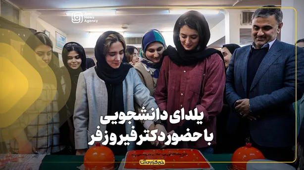 یلدای دانشجویی با حضور دکتر فیروزفر