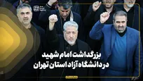 بزرگداشت امام شهید در دانشگاه آزاد استان تهران