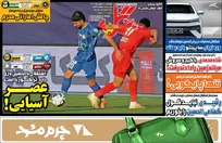 روزنامه‌های ورزشی سه شنبه ۲۱ بهمن ماه ۱۴۰۴