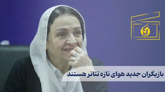 بازیگران جدید هوای تازه تئاتر هستند