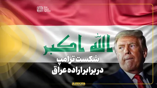شکست ترامپ در برابر اراده عراق