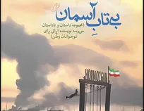 «بی‌تاب آسمان» با محوریت جنگ رمضان منتشر شد