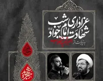 تقاطع کشور دوست میزبان عزاداران شهادت امام جواد(ع) شد