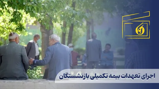 اجرای تعهدات بیمه تکمیلی بازنشستگان