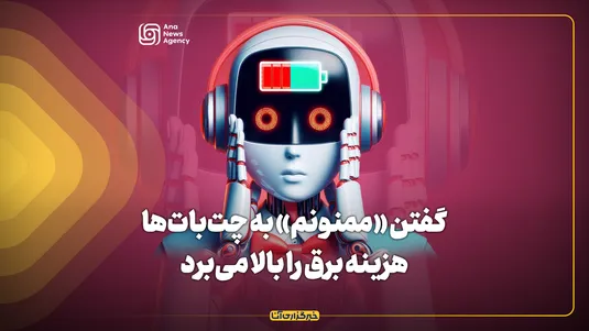 گفتن «ممنونم» به چت‌بات‌هاهزینه برق را بالا می‌برد