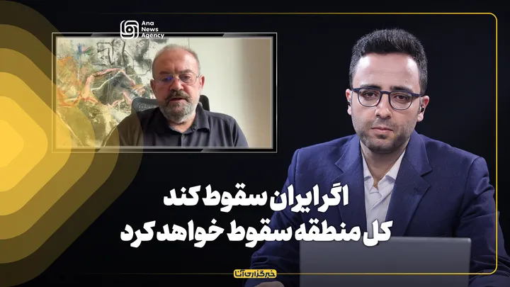 اگر ایران سقوط کند کل منطقه سقوط خواهد کرد