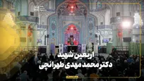 اربعین شهید دکتر محمدمهدی طهرانچی