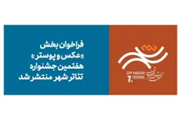 فراخوان بخش عکس و پوستر هفتمین جشنواره تئاتر «شهر» منتشر شد