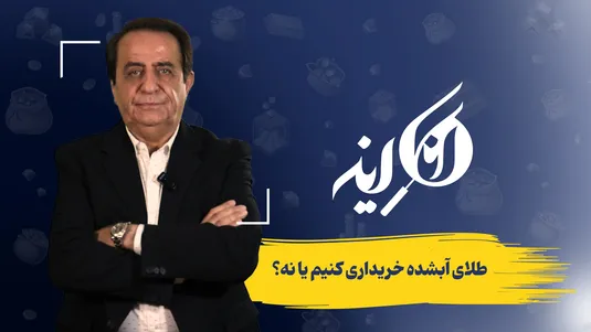 طلای آب شده خریداری کنیم یا نه؟