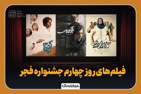 فیلم‌های روز چهارم جشنواره فجر