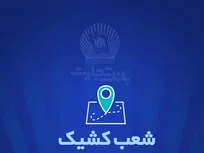 شعب کشیک بانک تجارت برای روز پنج‌شنبه ۲۷ شهریور
