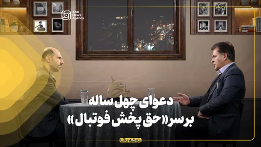 دعوای ۴۰ ساله بر سر «حق پخش فوتبال»