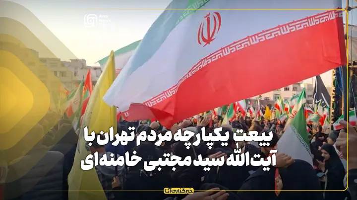 بیعت یکپارچه مردم تهران با آیت‌الله سید مجتبی خامنه‌ای