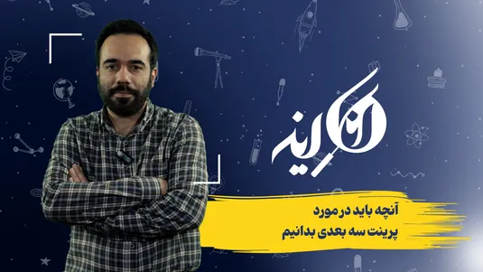 آنچه باید در مورد پرینت سه بعدی بدانیم
