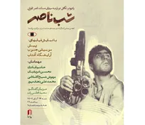 «شب ناصر» در خانه سینما برگزار می‌شود/ نگاه به مستندهای ناصر تقوایی با حضور مستندسازان