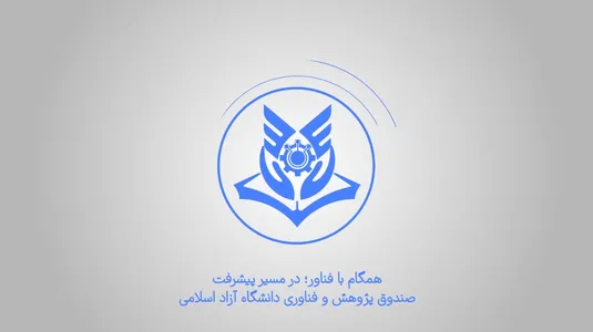معرفی صندوق پژوهش و فناوری دانشگاه آزاد اسلامی