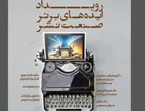 رویداد ایده‌های برتر فناورانه در صنعت نشر برگزار می‌شود