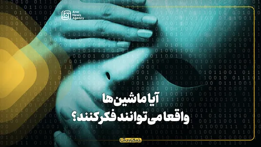 آیا ماشین‌ها واقعاً می‌توانند فکر کنند؟