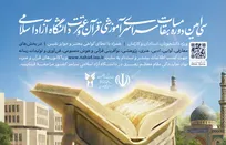 اعلام رؤسا و دبیران بخش‌های هفت‌گانه سی‌اُمین مسابقات قرآن و عترت دانشگاه آزاد اسلامی