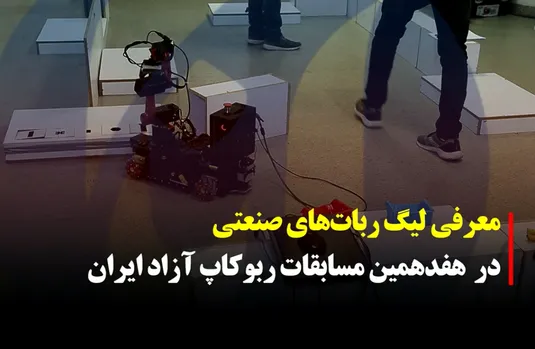 معرفی لیگ ربات‌های صنعتی در مسابقات ربوکاپ آزاد ایران