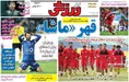 روزنامه های ورزشی