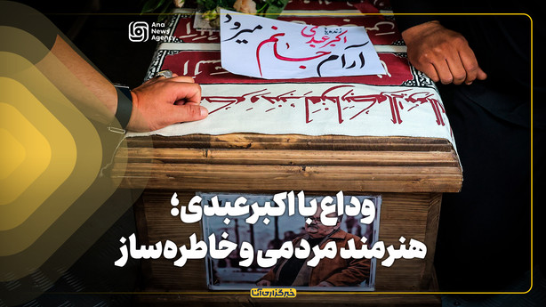 وداع با اکبرعبدی؛ هنرمند مردمی و خاطره‌ساز