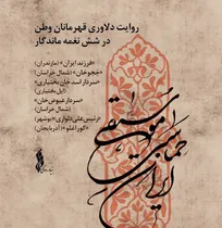 مجموعه «موسیقی حماسی ایران» توسط بنیاد رودکی تولید شد