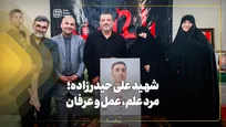 شهید علی حیدرزاده؛ مرد علم، عمل و عرفان