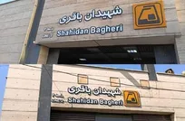 نام ایستگاه مترو «شهید باقری» به «شهیدان باقری» تغییر کرد