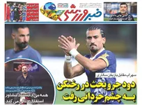 روزنامه‌های ورزشی شنبه 14 شهریور 1405