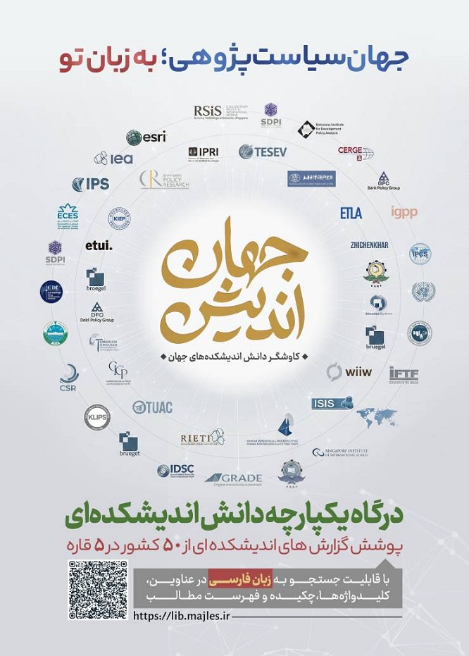 جهشی بزرگ در دسترسی آزاد به ۴۷ هزار گزارش سیاستی در کتابخانه سیاق جهشی بزرگ در دسترسی آزاد به ۴۷ هزار گزارش سیاستی در کتابخانه سیاق