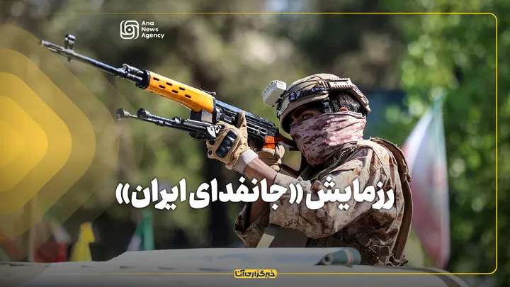 رزمایش «جان‌فدای ایران»