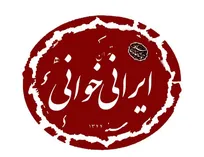 دومین گام «ایرانی خوانی» به ساحل نجات اختصاص یافت