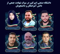 دانشگاه صنعتی امیرکبیر در سوگ شهادت جمعی از دانش‌آموختگان و دانشجویان