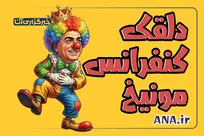 دلقک کنفرانس مونیخ